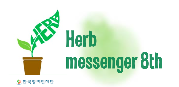 한국장애인재단 Herb messenger 8th